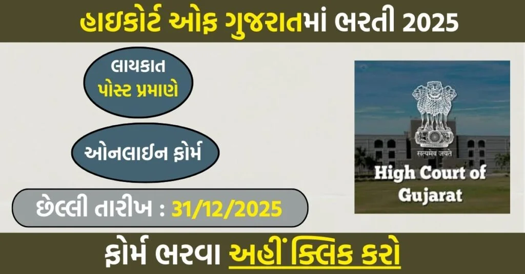 Gujarat High Court Recruitment 2025